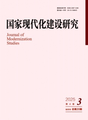 国家现代化建设研究杂志